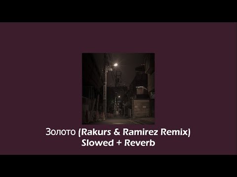 Видео: Золото (Rakurs & Ramirez Remix) - Slowed + Reverb