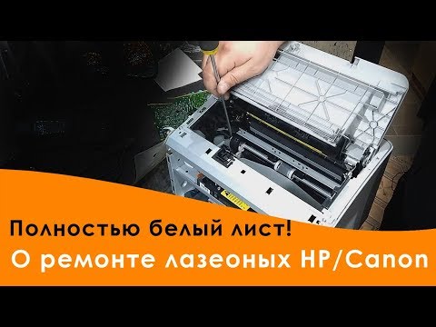 Видео: Лазерный принтер HP или Canon печатает белый лист. Ремонт.