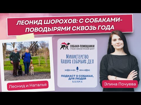 Видео: Леонид Шорохов: с собаками-поводырями сквозь года