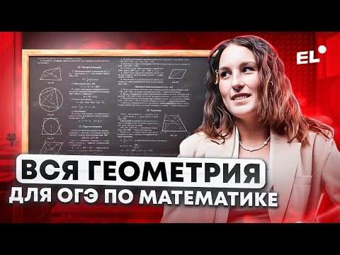 Видео: ВСЯ ГЕОМЕТРИЯ С 5 ПО 9 КЛАСС ДЛЯ ОГЭ 2024 | Катя Математичка EL