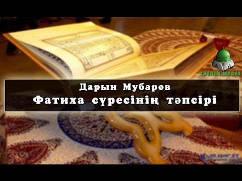 Видео: Дарын Мубаров Фатиха сүресінің тәпсірі