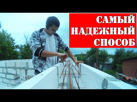 Видео: Мощьное армирование оконных проемов газобетона  | Бетонирование дверных проемов