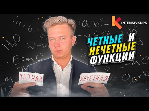 Видео: ВСЕ, ЧТО НУЖНО ЗНАТЬ ПРО ВИДЫ ФУНКЦИЙ — Четные и Нечетные Функции