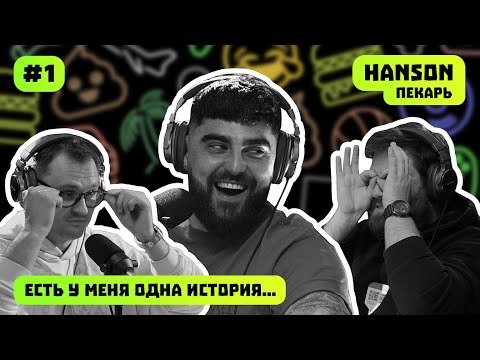 Видео: HANSON | ПЕКАРЬ | ЕСТЬ У МЕНЯ ОДНА ИСТОРИЯ | ПОДКАСТ #1