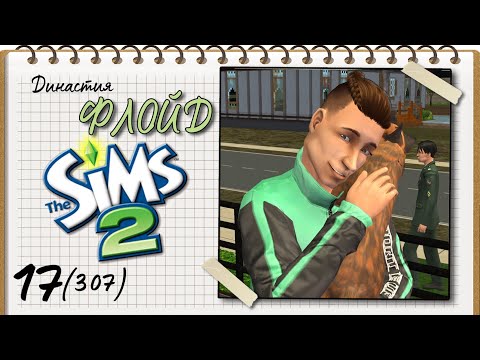 Видео: Династия Флойд | The Sims 2 | 5 поколение | Часть 17 (307) Элеонора Любовь