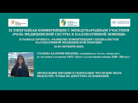 Видео: Энтеральное питание и гидратация: что нужно знать медсестре, чтобы не допустить осложнений