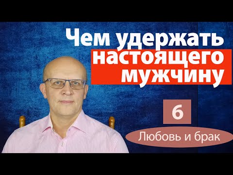Видео: Чем удержать настоящего мужчину