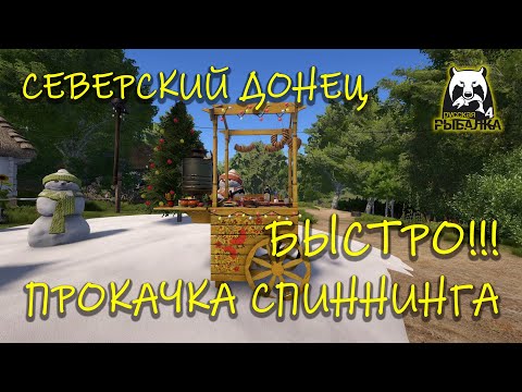 Видео: Русская рыбалка 4. рр4. Быстрая прокачка спиннинга.