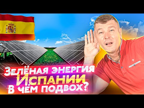 Видео: Почему Испания развивает солнечную энергию. Инвестиции в солнечную энергию Испании. Испания 2022.