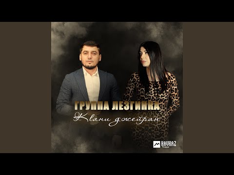 Видео: Кlани джейран