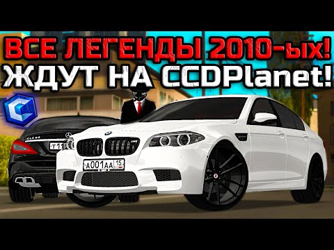 Видео: CCDPlanet СОБРАЛ ВСЕ ЛЕГЕНДАРНЫЕ МАШИНЫ ИЗ 2010-ых ГОДОВ! КАКУЮ ЛУЧШЕ КУПИТЬ?! | - MTA CCDPlanet