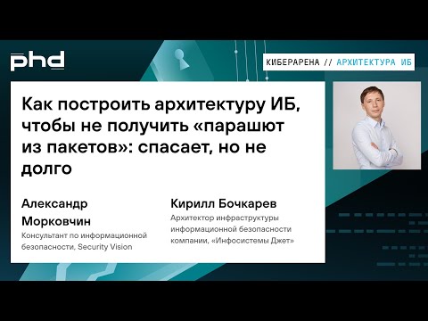 Видео: Как построить архитектуру ИБ, чтобы не получить «парашют из пакетов»