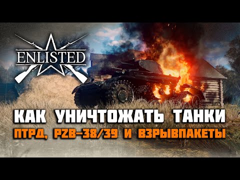 Видео: Enlisted. Как уничтожать танки. Противотанковые ружья ПТРД, ПТРС, PZB-38/39