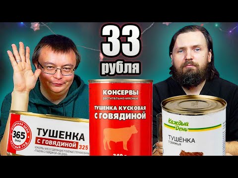 Видео: Самые дешёвые консервы, тушёнка с говядиной