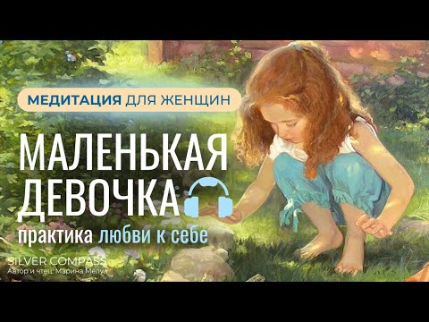 Видео: Медитация Внутренний Ребенок. Практика любви к себе для женщин