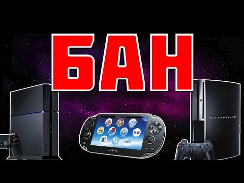 Видео: БАН PS4 | PS3 | PS VITA ЗА ЧТО ДАЮТ И КАК ИЗБЕЖАТЬ