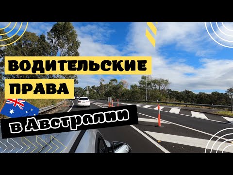 Видео: Водительские Права в АВСТРАЛИИ: как получить, замена иностранных прав на австралийские и тд.