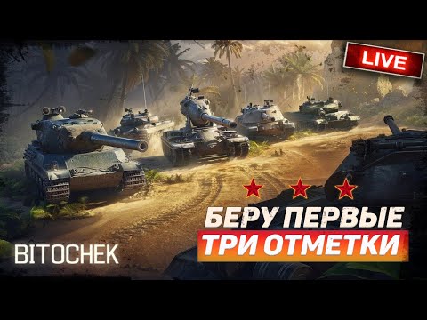 Видео: ⚡Bitochek: Challenger VII ,ПЕРВЫЕ Три отметки 82% (Заказ песен)