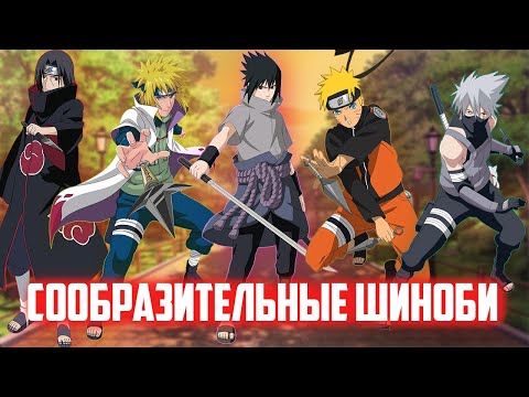 Видео: 5 сообразительных шиноби, которые мыслили НЕСТАНДАРТНО в аниме Наруто!