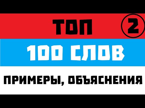 Видео: 2. Самые полезные слова в сербском (ТОП 200)