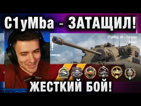 Видео: C1yMba ● ЗАТАЩИЛ! ЖЕСТКИЙ БОЙ!