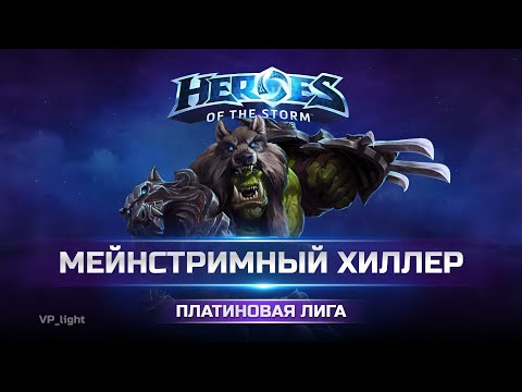 Видео: Кто справится лучше? Светик или Регар на Проклятой лощине в Heroes of the Storm