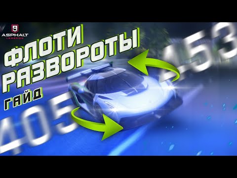 Видео: Asphalt 9 : ФЛОТИ РАЗВОРОТЫ ! ПОЛЕЗНЫЙ ТРЮК (Гайд для ручного управления и TouchDrive)🔄