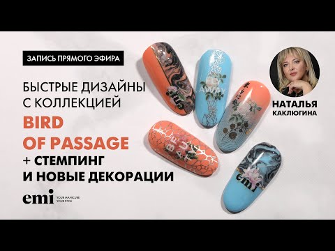 Видео: Прямой эфир с Натальей Каклюгиной «Быстрые дизайны с коллекцией Bird of Passage