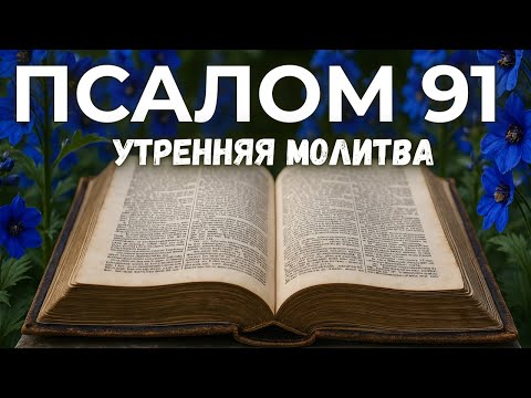 Видео: 11 СЕНТЯБРЯ ПСАЛОМ 91: Как жить в Божьем мире и силе каждый день