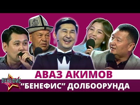 Видео: Аваз Акимов "Бенефис" долбоорунда | 09.06.2024