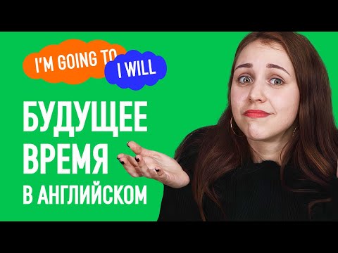 Видео: 7 способов говорить о будущем на английском | Английский для начинающих