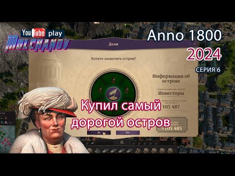 Видео: Купил самый дорогой остров. Прохождение Anno 1800.  #6