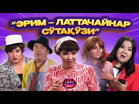 Видео: “Эрим-латтачайнар сўтақўзи”... Lady Show