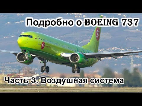 Видео: Подробно о Боинг 737 (Boeing 737). Мануал. Часть 3. Воздушная система и пневматика