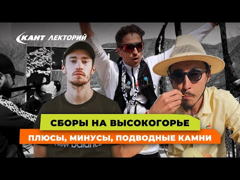 Видео: Сборы на высокогорье. Плюсы, минусы, подводные камни