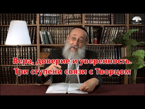 Видео: Вера, доверие и уверенность. Три ступени связи с Творцом 5. Раввин Ашер Кушнир