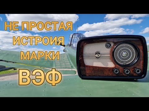 Видео: ВЭФ 557. История появления модели.Реставрация радиоприемника. Самолет Юнкерс JU-87.