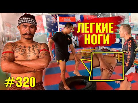 Видео: Камбоджийский бокс Кхун Кхмер. Легкие и Сильные ноги. Как укрепить ноги для ударов Тайский Бокс ММА
