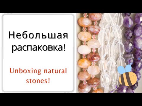 Видео: Распаковка с Beebeecraft. Unboxing. Natural stones and a chain.#бибикрафт #beebeecraft
