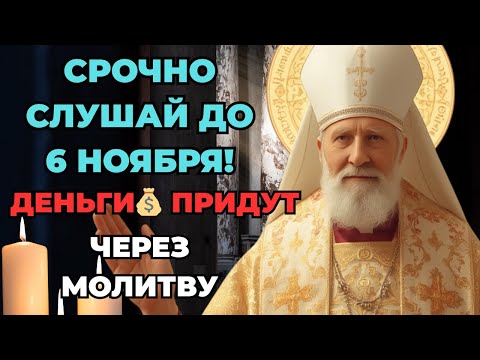 Видео: НЕ УПУСТИ! 6 НОЯБРЯ деньги ПО ВОЗДУХУ | Сильная молитва для ДЕНЕГ