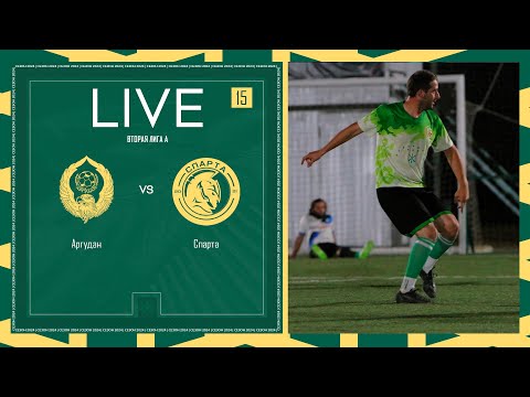 Видео: АРГУДАН х СПАРТА | Вторая лига А | 2024 | 15 тур ⚽️ #LFLKBR