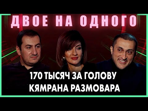 Видео: Двое На Одного – Кямран Размовар о мечте стать послом Азербайджана в Армении | Baku TV | RU