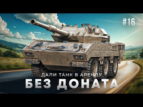 Видео: GSOR 1010 FB - Дали танк в аренду / без доната #16