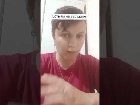 Видео: Есть ли на вас магия