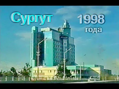 Видео: г. Сургут. Лето 1998 года.