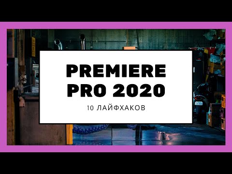 Видео: 10 ЛАЙФХАКОВ PREMIERE PRO 2020