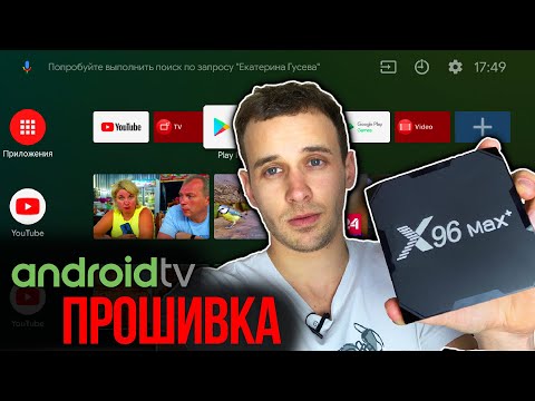 Видео: ПРОШИВКА X96 MAX + PLUS на ANDROID TV 9 Ugoos : Обзор и инструкция как прошить приставку