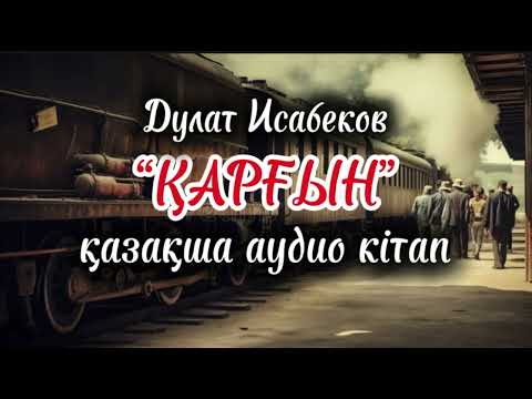 Видео: Қарғын-Д.Исабеков | қазақша аудио кітап