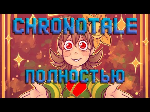 Видео: CHRONOTALE | ВСЕ СЕРИИ - Озвучка комикса по Undertale