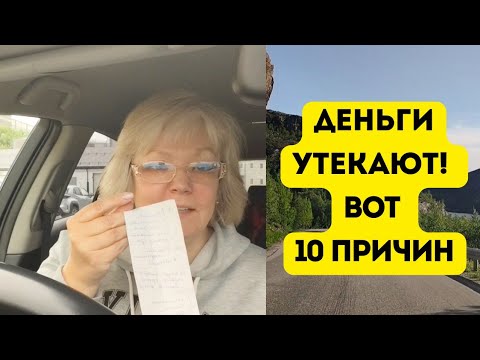 Видео: 10 привычек, которые крадут ваш бюджет незаметно #деньги #экономия